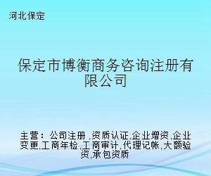 保定市博衡商务咨询注册